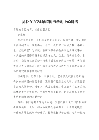 县长在2024年植树节活动上的讲话