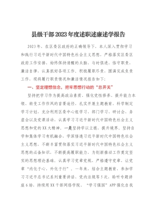 县级干部2023年度述职述廉述学报告