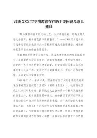 浅谈XXX市学前教育存在的主要问题及意见建议