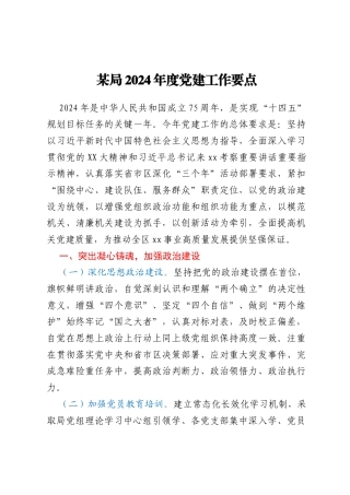 某局2024年度党建工作要点