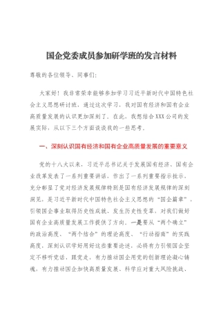 国企党委成员参加研学班的发言材料