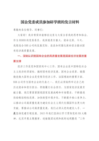国企党委成员参加研学班的发言材料(2