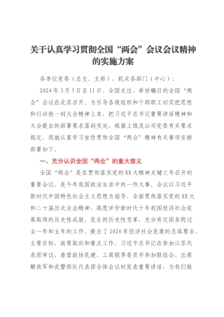 关于认真学习贯彻全国“两会”会议会议精神的实施方案