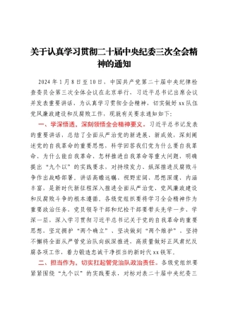 关于认真学习贯彻二十届中央纪委三次全会精神的通知