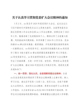 关于认真学习贯彻党委扩大会议精神的通知
