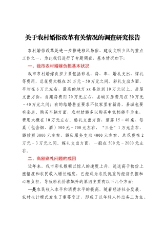 关于农村婚俗改革有关情况的调查研究报告