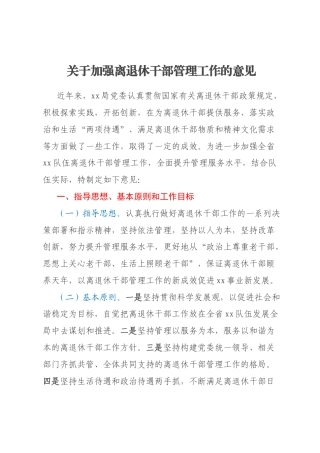 关于加强离退休干部管理工作的意见