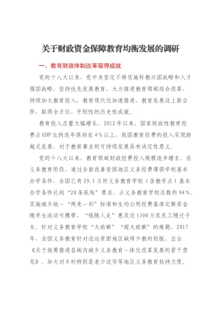 关于财政资金保障教育均衡发展的调研