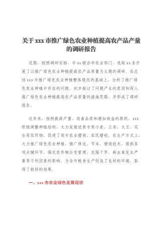 关于xxx市推广绿色农业种植提高农产品产量的调研报告