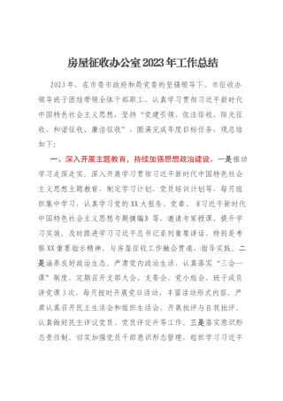 房屋征收办公室2023年工作总结