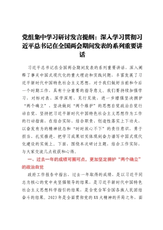 党组集中学习研讨发言提纲：深入学习贯彻习近平总书记在全国两会期间发表的系列重要讲话