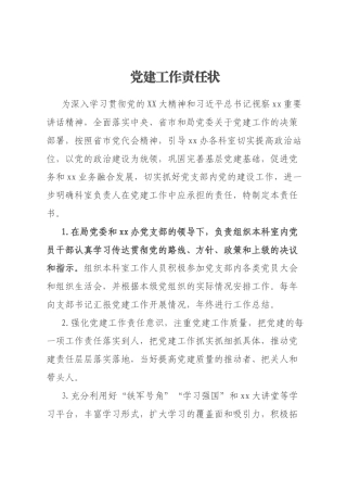 党建工作责任状