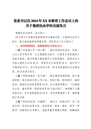 党委书记在2024年XX市教育工作会议上的关于集团化办学的交流发言
