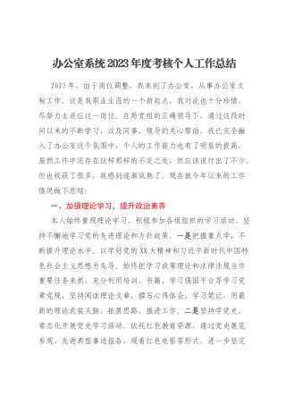 办公室系统2023年度考核个人工作总结