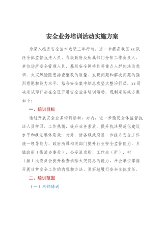 安全业务培训活动实施方案