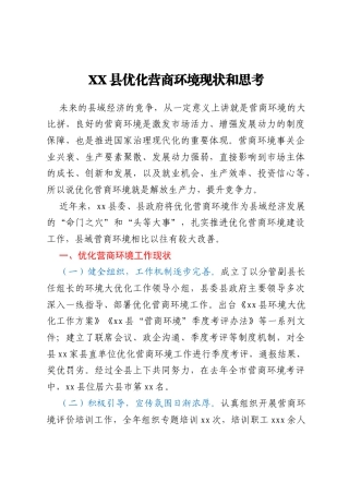 XX县优化营商环境现状和思考