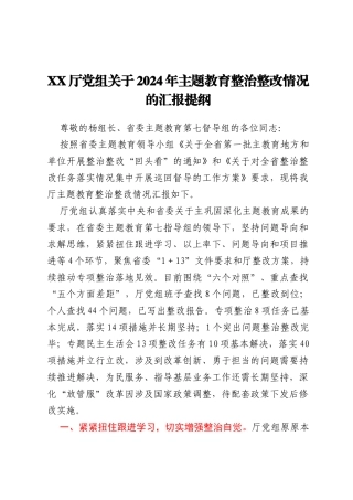 XX厅党组关于2024年主题教育整治整改情况的汇报提纲