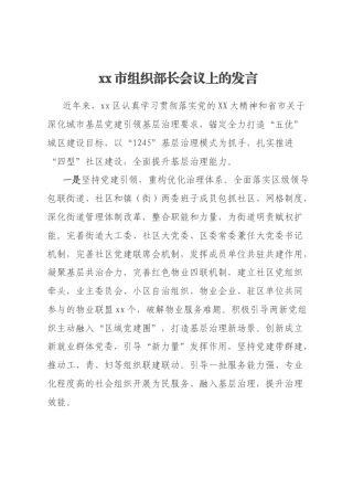 xx市组织部长会议上的发言