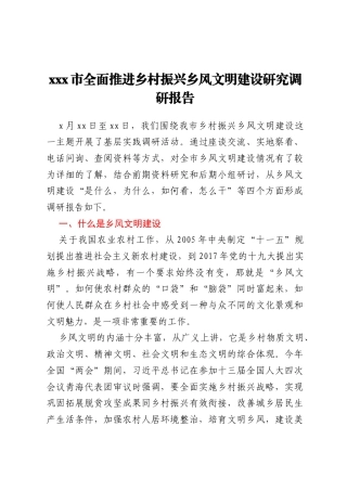 xxx市全面推进乡村振兴乡风文明建设研究调研报告