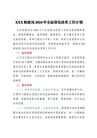 XXX财政局2024年全面深化改革工作计划
