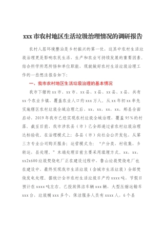 xxx市农村地区生活垃圾治理情况的调研报告