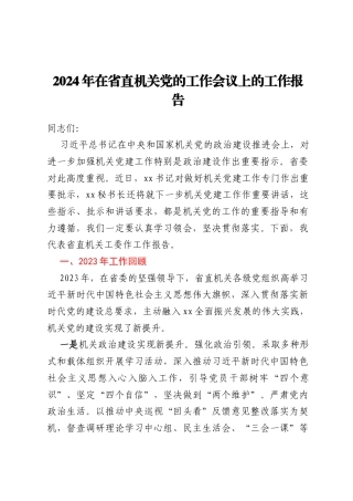 2024年在省直机关党的工作会议上的工作报告