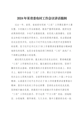2024年某省委农村工作会议讲话提纲