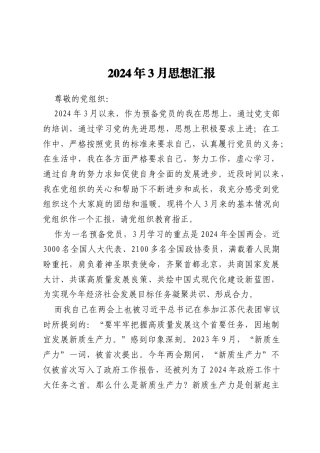 2024年3月思想汇报