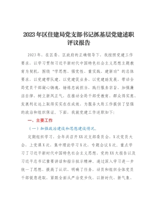 2023年区住建局党支部书记抓基层党建述职评议报告