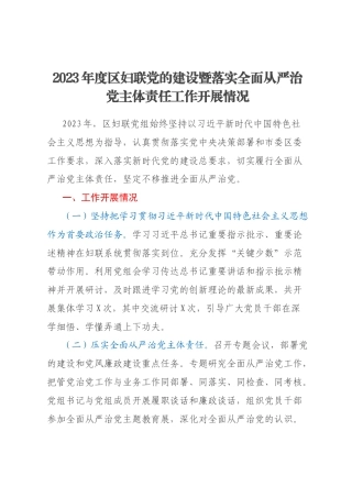 2023年度区妇联党的建设暨落实全面从严治党主体责任工作开展情况