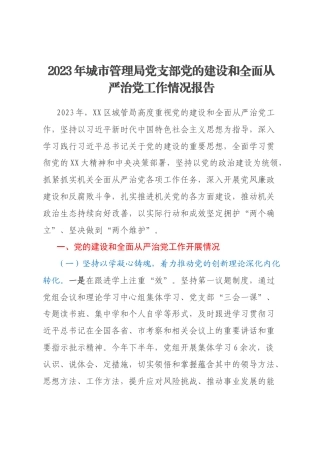 2023年城市管理局党支部党的建设和全面从严治党工作情况报告