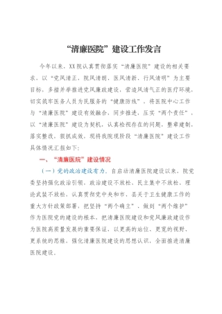 “清廉医院”建设工作发言