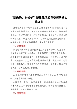 “讲政治、树规矩”纪律作风教育整顿活动实施方案