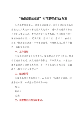 “畅通消防通道”专项整治行动方案