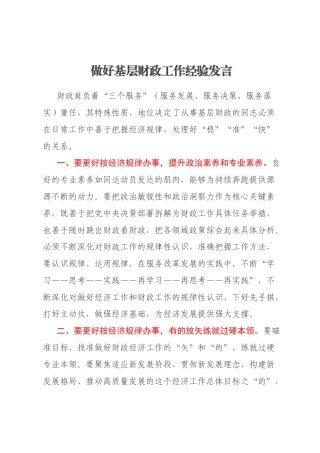 做好基层财政工作经验发言