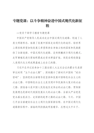 专题党课：以斗争精神奋进中国式现代化新征程