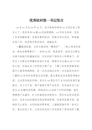 优秀驻村第一书记发言