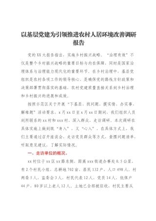 以基层党建为引领推进农村人居环境改善调研报告