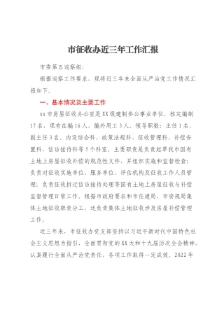 市征收办近三年工作汇报