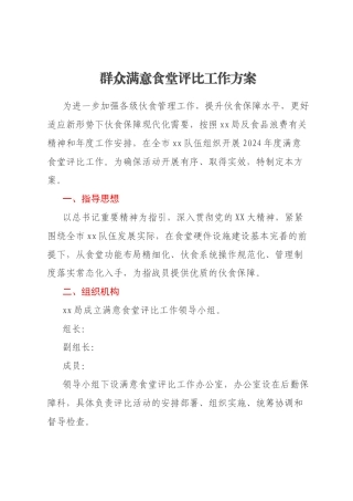 群众满意食堂评比工作方案