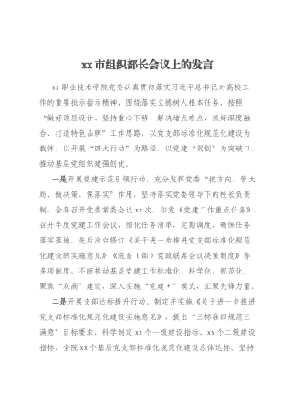 xx市组织部长会议上的发言（2）