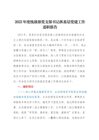 2023年度统战部党支部书记抓基层党建工作述职报告