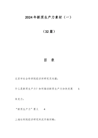 32篇2024年新质生产力素材一