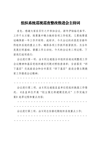 组织系统巡视巡查整改推进会主持词