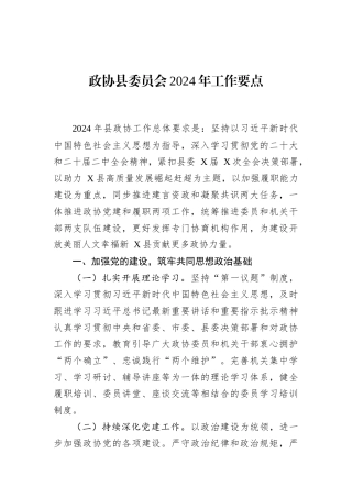 政协县委员会2024年工作要点