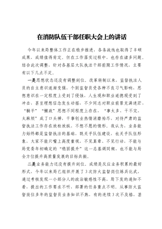 在消防队伍干部任职大会上的讲话