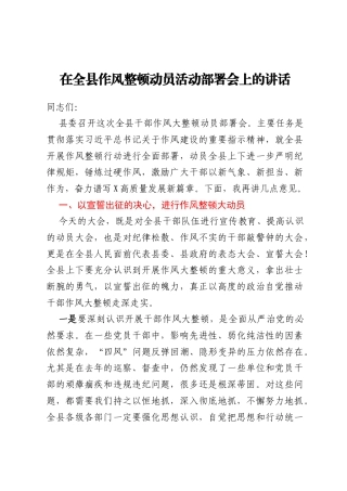 在全县作风整顿动员活动部署会上的讲话