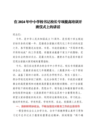 在全县教育系统培训会议上的讲话