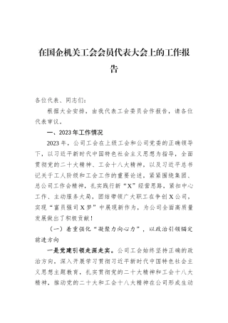 在国企机关工会会员代表大会上的工作报告
