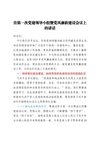 在第一次党建领导小组暨党风廉政建设会议上的讲话